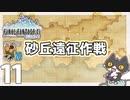 轟くFF11＿復帰プレイ11　バルクルム砂丘制圧作戦