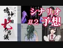 学怖ファンによる収録シナリオ徹底予想 #2｜アパシー鳴神学園七不思議