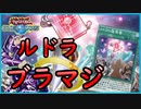 【デュエルリンクス】２ドロー出張！ルドラブラマジ！