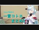 一言コトエまとめ2