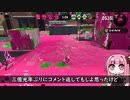 【スプラトゥーン2】エリア理論武装した糞茜【ボイスロイド】