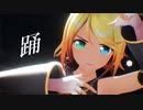 【MMD】踊 YYB式鏡音リン Rin Kagamine