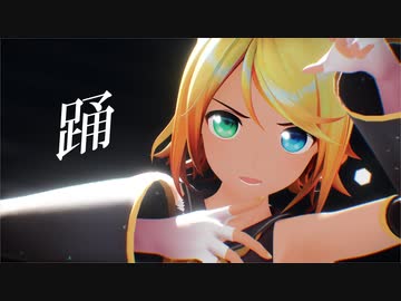 【MMD】踊 YYB式鏡音リン Rin Kagamine
