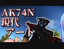 【タルコフ】ゴミ拾いの達人が行く4　AK74N【EFT】【VOICEROID】