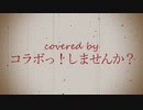 【歌ってみた】Falling...【コラボっ！しませんか？】