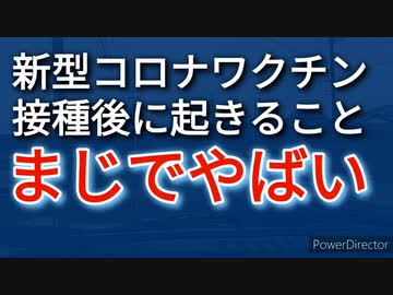 新型コロナワクチンを打つとその後の現象が超危険
