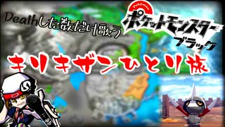 【相棒単騎旅】キリキザン一匹でイッシュ最強を目指すぜ！！！！！！part3【ポケットモンスターブラック】