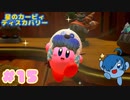 【星のカービィ ディスカバリー】きゃっわいいフロストくんカービィ爆誕☆【Part15】