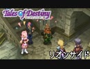 #11【テイルズオブデスティニー】もう一人の物語、PS2版TODリオンサイドを完全初見で楽しむ！！【TALES OF DESTINY】【女性実況】