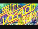 現代VOCALOID創造都市2022を歌ってみた　ver.へえや
