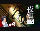 【夜廻三】失くした思い出を探して、夜を廻る　＃4【ゆっくり実況】※ネタバレ注意