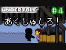 【Undertale】約束されし神ゲーを今更初見プレイ！#4
