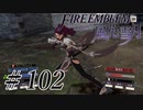 【実況】滑舌怪しくファイアーエムブレム風花雪月 Part102