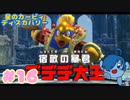 【星のカービィ ディスカバリー】VSデデデ大王！まさかのエフィリンが！？【Part16】
