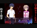 #61　約束と贖罪【追懐のリバイバル-the sense of reincarnation-】
