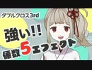 【TRPG】強いエフェクトって？係数5エフェクトの話【ダブルクロス3rd】