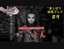 【DRAGON QUEST Ⅺ】人生初のドラクエを全部しばってプレイするPart9【協力実況】