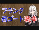 【3分戦史解説】フランク・西ゴート戦争【VOICEROID解説】
