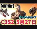 【フォートナイト】5月27日のアイテムショップ”オビ＝ワン・ケノービバンドル”C3S2