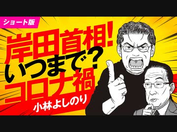 岸田首相、いつまでコロナ禍にしておくのか！？「よしりん・もくれんのオドレら正気か？」#94
