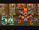 【実況】ドラゴンクエスト6をやる事にした。54【SFC版】