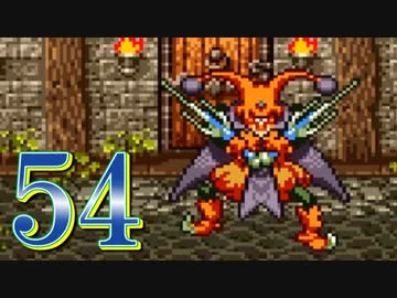 【実況】ドラゴンクエスト6をやる事にした。54【SFC版】