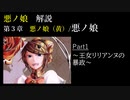 【第3章】悪ノ娘　Part1 /悪ノ娘（黄）~王女の暴政～　（ゆっくり解説）