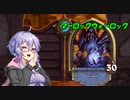 【ハースストーン】ぐったりガブ呑み亭のゆかり先輩.mp4