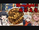 【シャニ飯！】Stray light流 麻婆豆腐