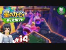 【星のカービィ ディスカバリー】カービィ、ディスカバる！　＃14 【ゆっくり実況】