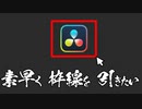 【DaVinci Resolve】枠線を素早く引きたい。