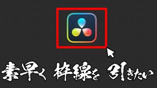 【DaVinci Resolve】枠線を素早く引きたい。