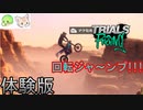 《体験版》色んな意味でぶっ飛んでるバイクゲーム｢トライアルズ ライジング｣ドーテ&バージ
