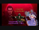 【Vampire Survivors】Stage4の隠しキャラで遊ぶ!【ゆっくり実況】
