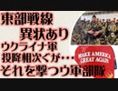 東部戦線異状あり　ウクライナ軍投降相次ぐ　それを撃つウクライナ軍部隊