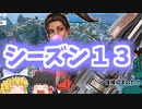 シーズン１３始まりました