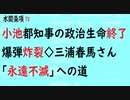 第515回『小池都知事の政治生命終了爆弾炸裂◇三浦春馬さん「永遠不滅」への道』【水間条項TV会員動画】