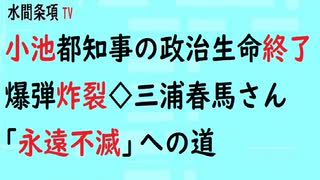 第515回『小池都知事の政治生命終了爆弾炸裂◇三浦春馬さん「永遠不滅」への道』【水間条項TV会員動画】