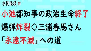 第515回『小池都知事の政治生命終了爆弾炸裂◇三浦春馬さん「永遠不滅」への道』【水間条項TV会員動画】