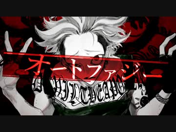 オートファジー  歌ってみた【ゴンドワナ大陸】