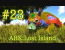 【ARK Lost Island】この子が居るとブリーディングが楽になる、メイウィングをテイム！ 【Part23】【実況】