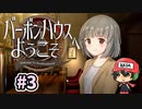 お酒をシャーッってやって奢るゲーム『バーボンハウスへようこそ』＃3