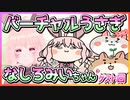 【アニメ】バーチャルうさぎさんの生態　なしろみいちゃんゲスト回【ハムスター】