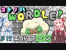 【VOICEROID実況】コ ト ノ ハ W o r d l e ！#12【ポケモンWordle】