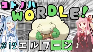【VOICEROID実況】コ ト ノ ハ W o r d l e ！#12【ポケモンWordle】
