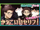 【アニメ】かっこいいセリフ！　鈴山八広さんゲスト回【ホワイトデー】