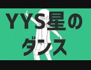 『再』YYS星のダンス