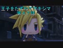 【WOFF実況】王子をたずねてマキシマ　第４７話
