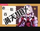 【壱百満天原サロメ】お嬢様の運命【音MAD】