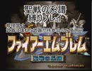 ファイアーエムブレム　聖戦の系譜縛りプレイPart23 修理禁止＋壊れた武器と持参品のみ使用縛り 終章3